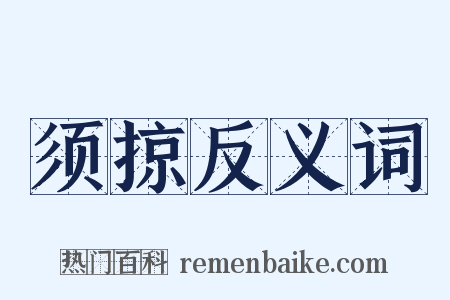 须掠反义词是什么意思的图片